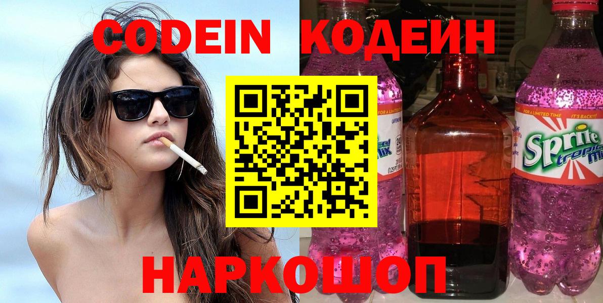 Codein Purple Drank  Вход с VPN  Новоалтайск  Кодеин напиток Lean (лин) 